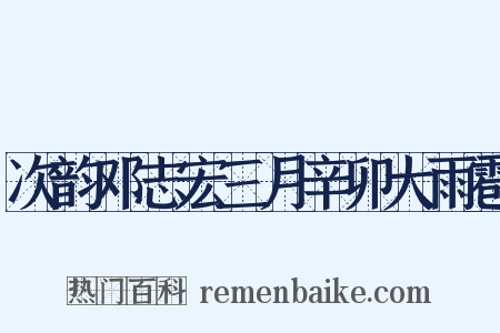 次韵邓志宏三月辛卯大雨雹是什么意思的图片